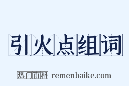 引火点组词是什么意思的图片